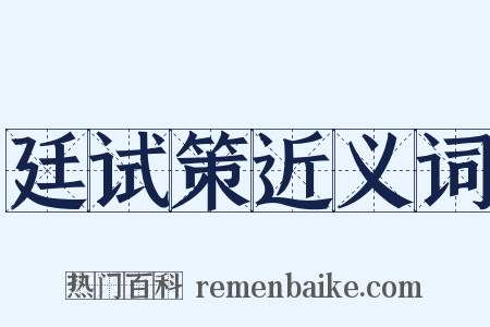 廷试策近义词是什么意思的图片